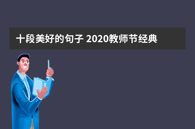 十段美好的句子 2020教师节经典祝福语